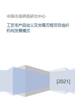 工藝毛產品定義、發(fā)展歷程與組織機構模式及競賽組織探討