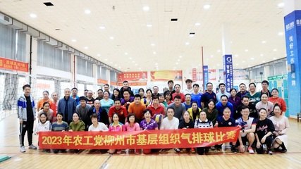 農工黨柳州市委成功舉辦全市基層組織氣排球比賽，競賽組織工作亮點紛呈